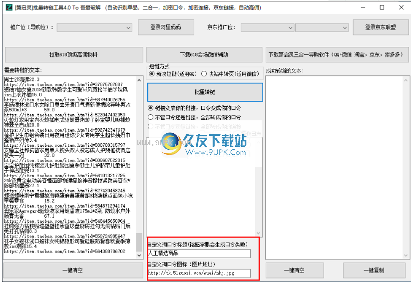 萧启灵批量转链工具
