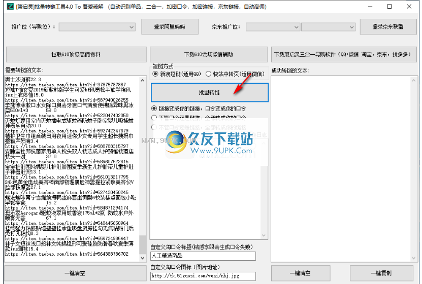 萧启灵批量转链工具