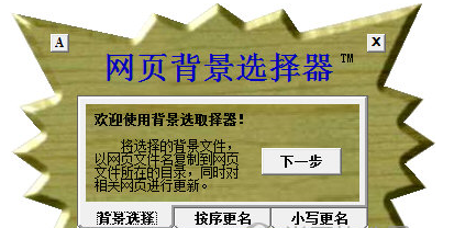 网页背景选择器
