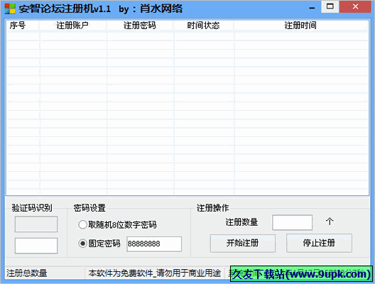 安智论坛注册机 免安装版截图1