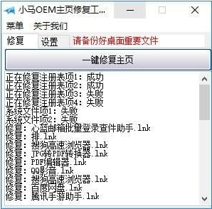 小马OEM主页修复工具