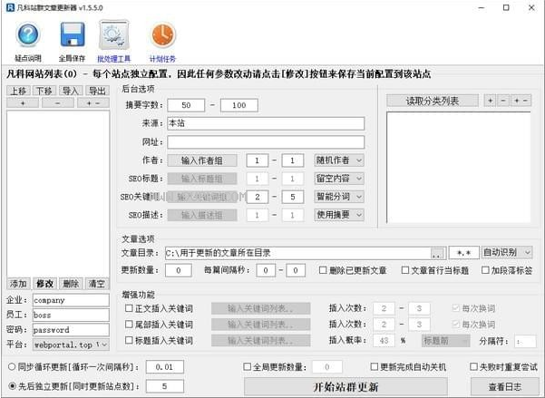 凡科站群文章更新器