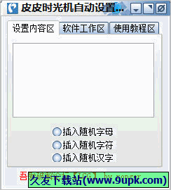 皮皮时光机自动设置工具 免安装版