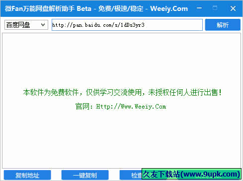 微Fan万能网盘解析助手 免安装版