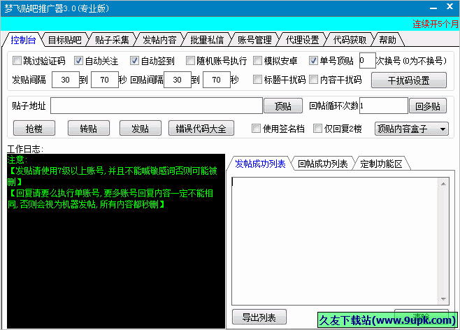 梦飞贴吧推广器 免安装版