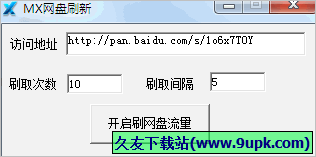 MX网盘刷新 免安装版