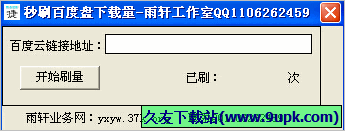 雨轩秒刷百度盘下载量 免安装版