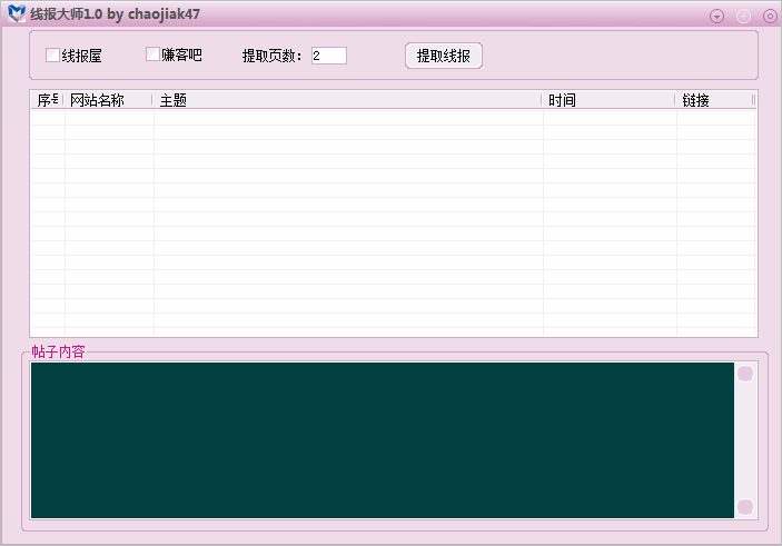 线报屋论坛帖子提取工具(线报大师)