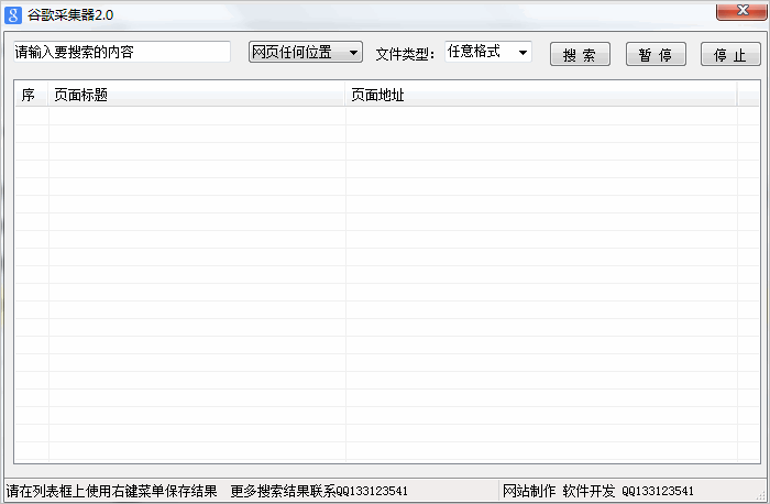 谷歌搜索结果采集器截图1