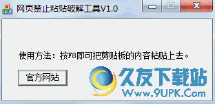 网页禁止粘贴破解工具