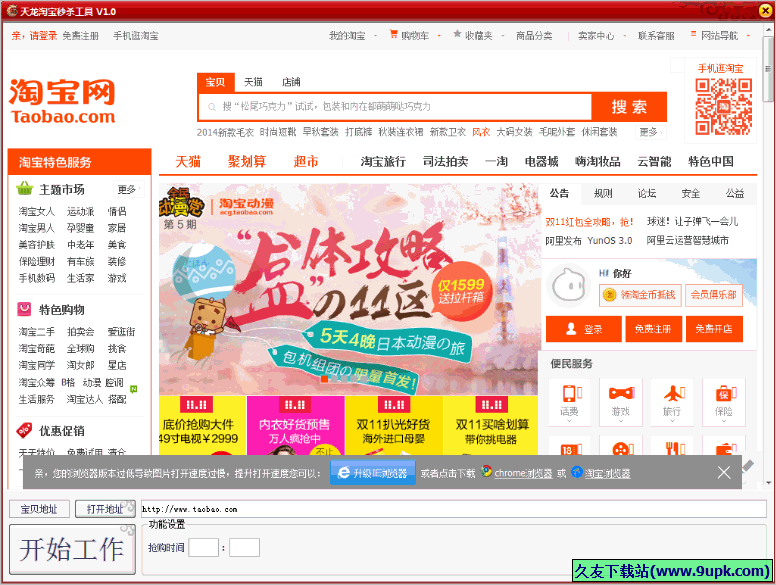 天龙淘宝秒杀工具 免安装版截图1