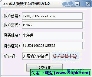 虚无妖妖平台注册机 免安装版截图1