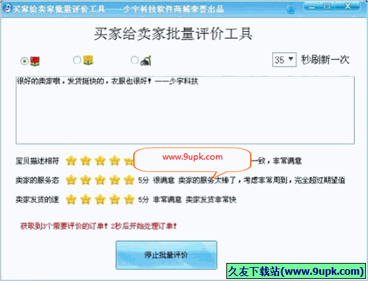 少宇买家给卖家批量评价工具