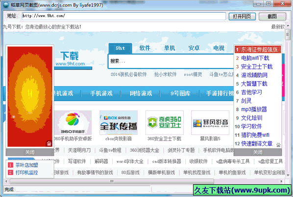 稻草网页截图工具 免安装版
