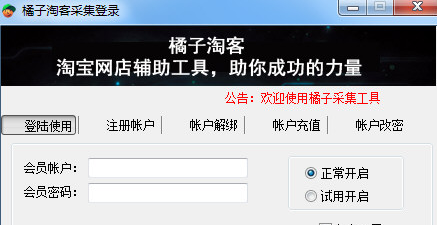 橘子淘客辅助采集截图1