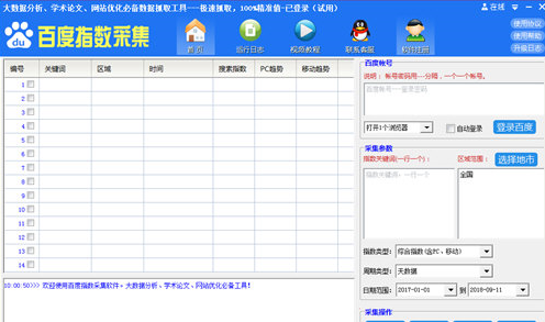 百度指数采集工具