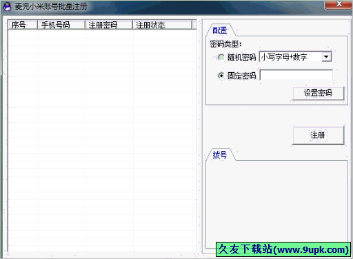 麦兜小米账号批量注册器 免安装版