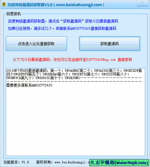 百度有钱邀请码获取器 免安装版截图1