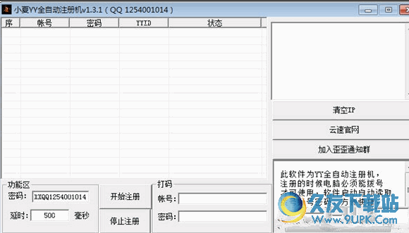 小夏YY全自动注册机 v截图1