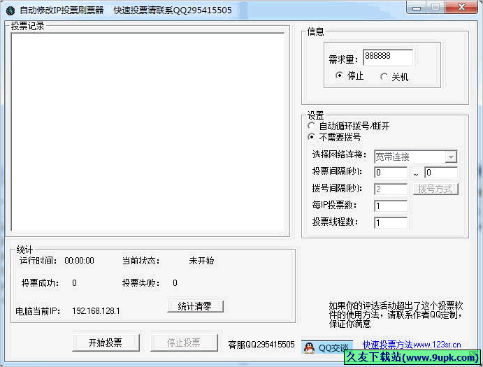 自动修改IP投票刷票器 免安装版