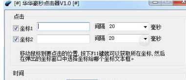 华华毫秒点击器