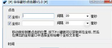 华华毫秒点击器截图1