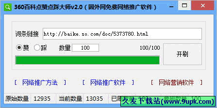 百科点赞点踩大师 免安装版