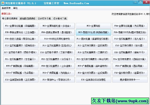 宝软酷淘宝装修全能助手 特别版[淘宝店铺页面美化工具]