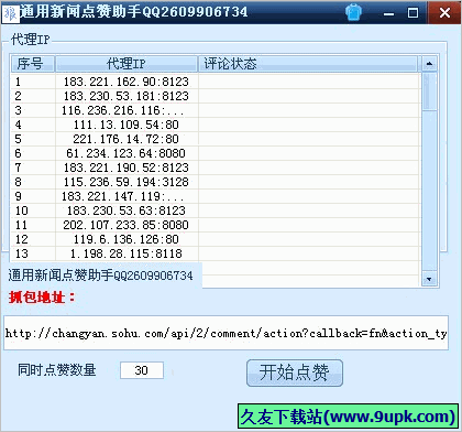 通用新闻点赞助手 免安装版截图1