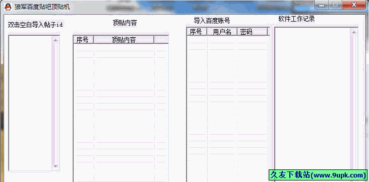 狼军百度贴吧顶帖机 免安装版截图1