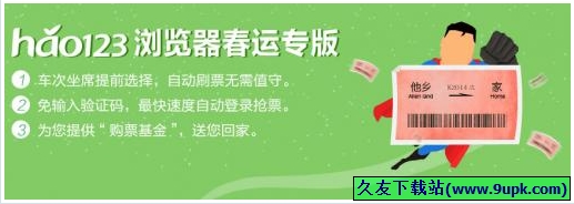 hao抢票浏览器 [HAO春运网上抢购火车票软件]截图1