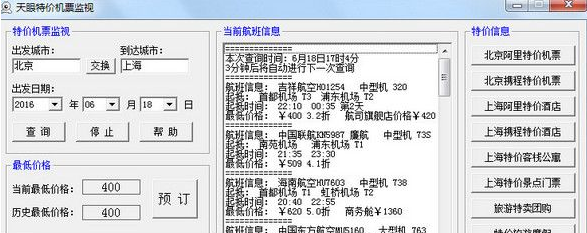 天眼特价机票监视