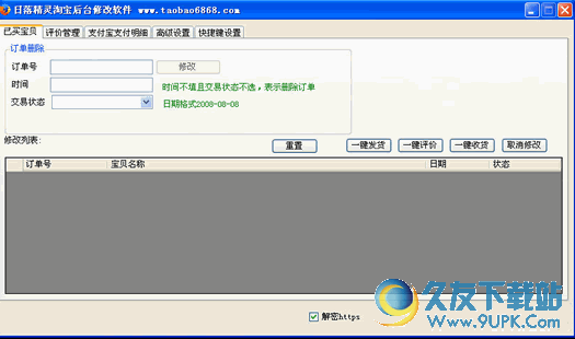 日落精灵(淘宝后台数据修改工具) v截图1