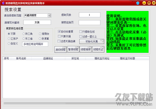 浩文伊秀淘宝卖家采集助手 v