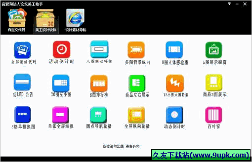 吾爱淘达人论坛美工助手 免安装版截图1