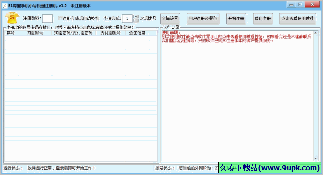 淘宝手机小号批量注册机 免安装版截图1