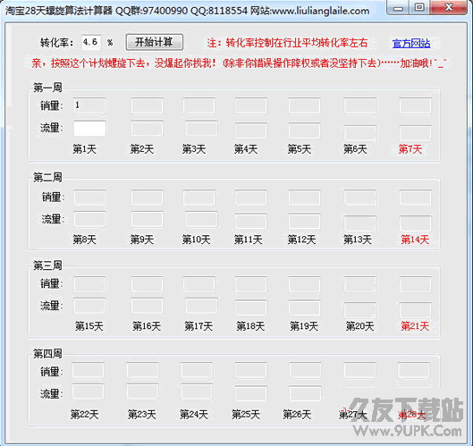 淘宝天螺旋算法计算器 v