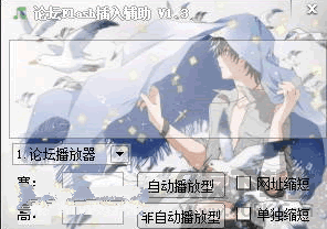 论坛Flash插入辅助插件(音乐自动播放代码生成) v截图1