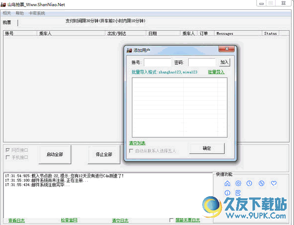 山鸟抢票软件—最新的快速购票神器截图1