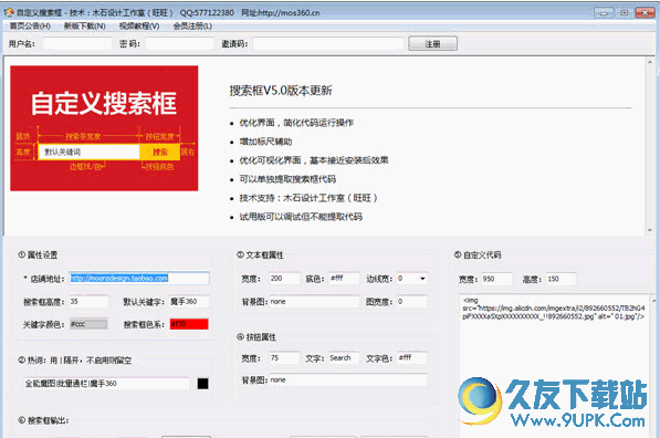 魔手淘宝自定义搜索框代码生成器 免安装版