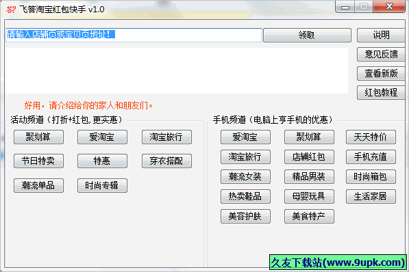 飞答淘宝红包快手 免安装版