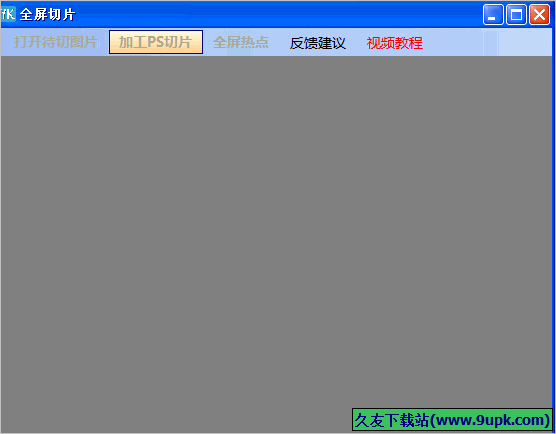YK全屏切片 免安装版截图1
