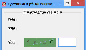 网易爸爸账号获取工具