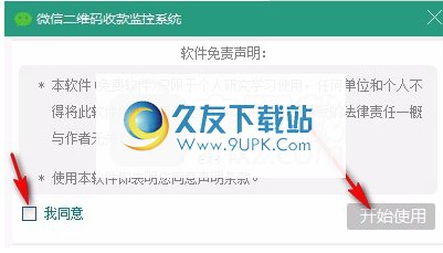 微信二维码收款监控系统
