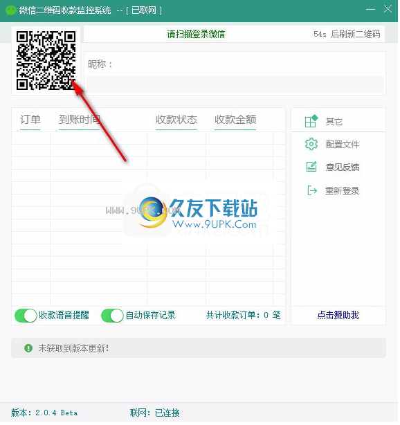 微信二维码收款监控系统