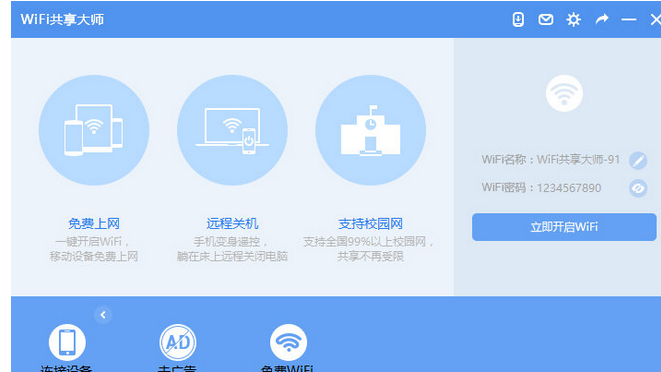 WiFi共享大师 天翼专版