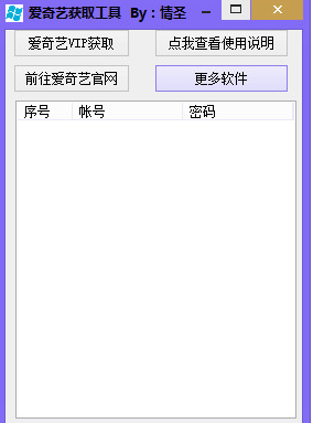 情圣爱奇艺VIP获取工具