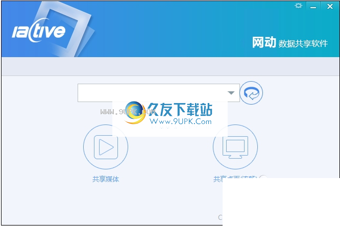 网动数据共享软件