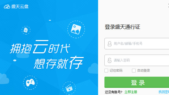 盛天云盘 免安装版截图1
