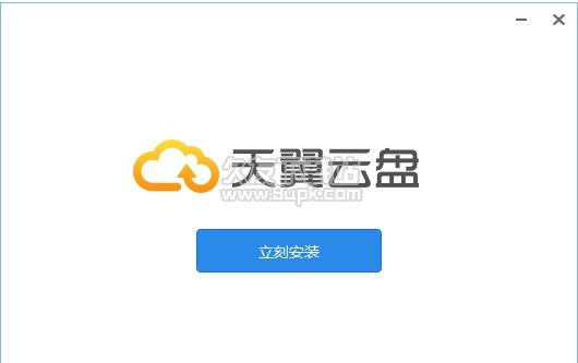 中国电信e云存储 安装版截图1